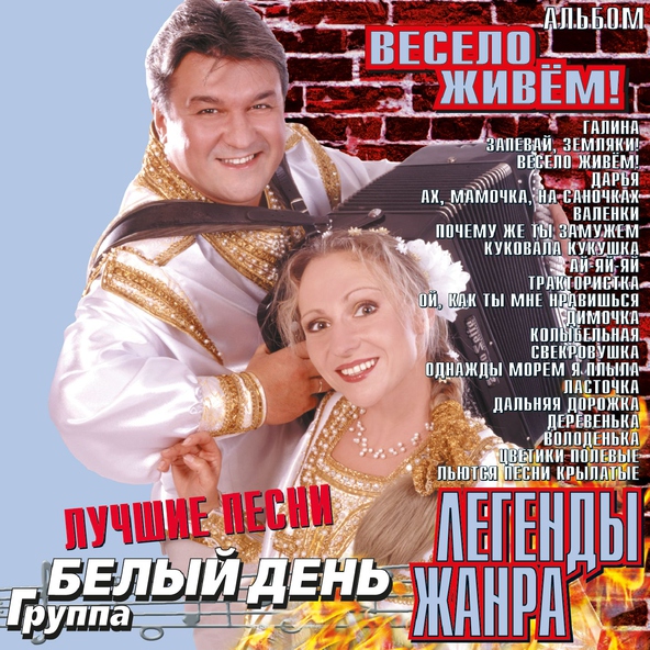 Белый День — Василек